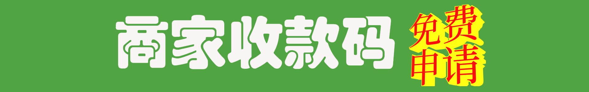 商(shāng)家收款碼